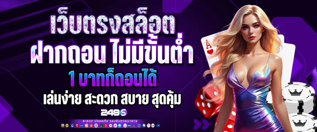 เว็บตรงสล็อต ฝากถอน ไม่มี ขั้น ต่ำ 1 บาทก็ถอนได้