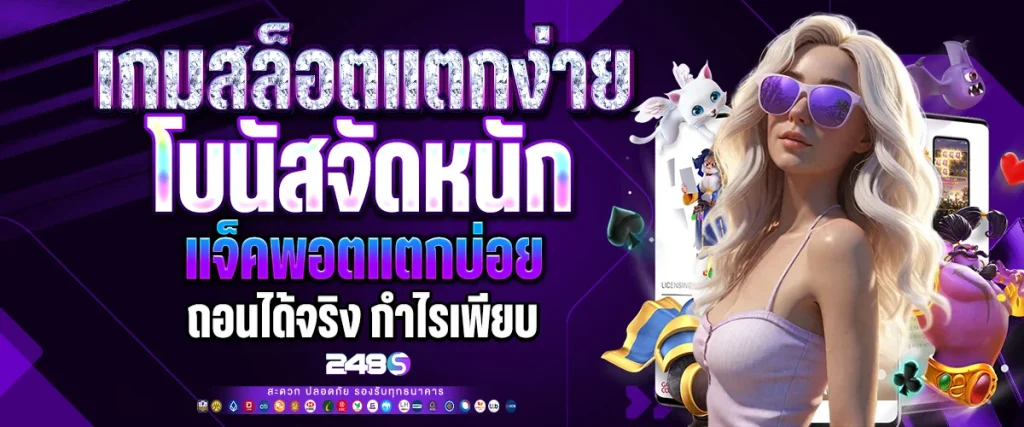 เกมสล็อตแตกง่าย